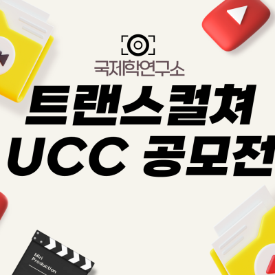 UCC 공모전 포스터