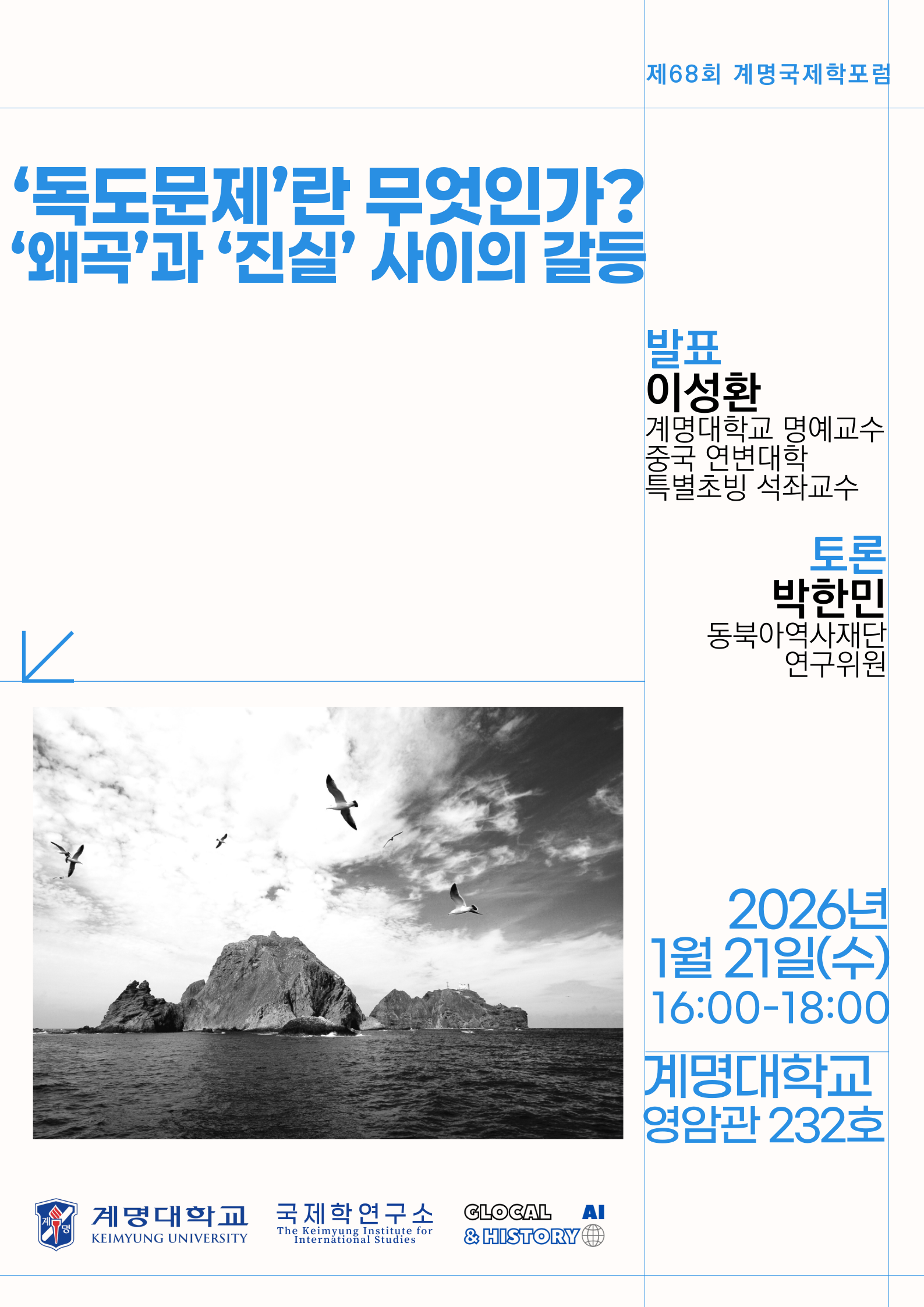 제68회 국제학포럼